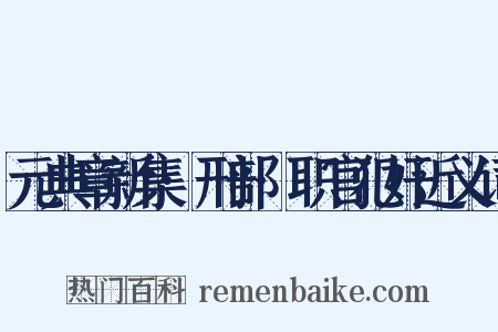 元典章新集·刑部·职官犯奸近义词是什么意思的图片
